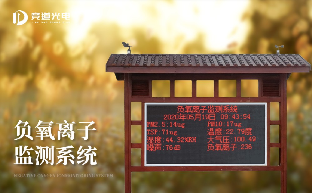  負(fù)氧離子監(jiān)測(cè)系統(tǒng)幫助提升空氣質(zhì)量