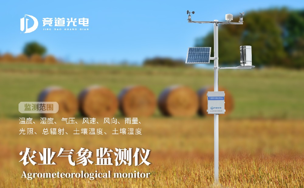 競道光電農(nóng)業(yè)小型氣象站有什么優(yōu)點呢？