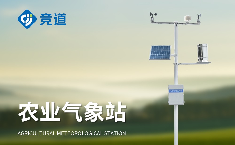 農(nóng)業(yè)氣象觀(guān)測(cè)站的作用介紹