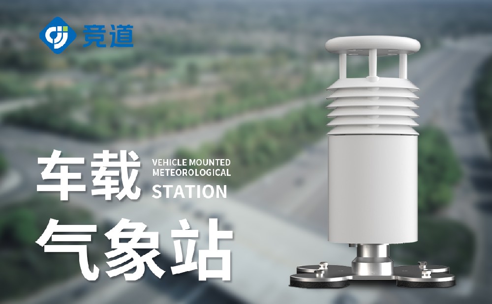 車(chē)載氣象站-一款移動(dòng)氣象監(jiān)測(cè)設(shè)備