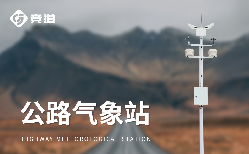 公路能見度監(jiān)測(cè)站