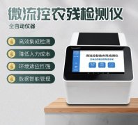 微流控農(nóng)殘檢測(cè)儀器你了解多少？