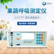 果蔬呼吸測定儀在農(nóng)業(yè)上的應(yīng)用有什么意義？