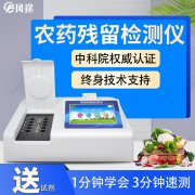 農(nóng)藥殘留檢測(cè)儀，多通道檢測(cè)工具