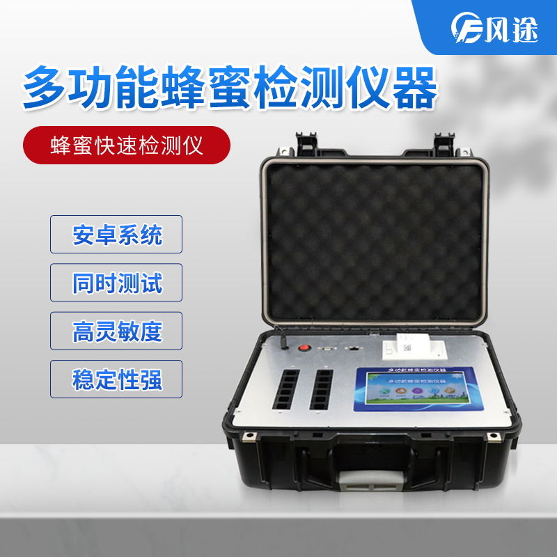 吃蜂蜜也會(huì)中毒？多功能蜂蜜檢測(cè)儀器了解一下
