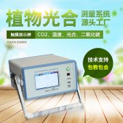 光合作用測定儀，便攜式光合作用測定系統(tǒng)