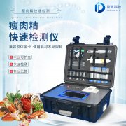 瘦肉精檢測儀，適用于肉類加工廠的快速檢測設(shè)備