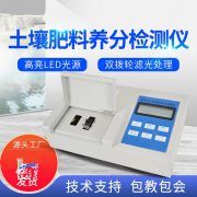 肥料養(yǎng)分檢測(cè)儀，方便快速